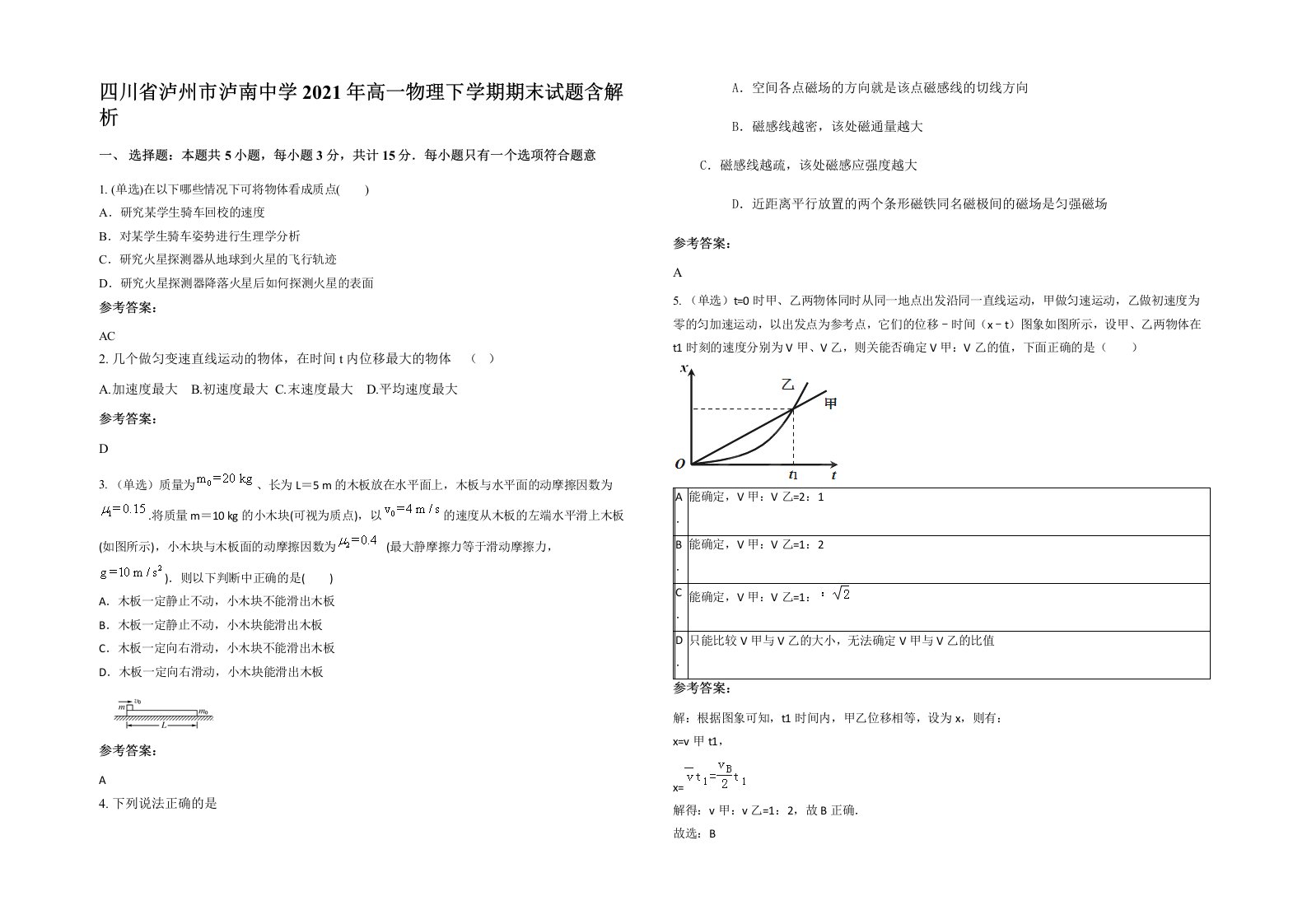 四川省泸州市泸南中学2021年高一物理下学期期末试题含解析