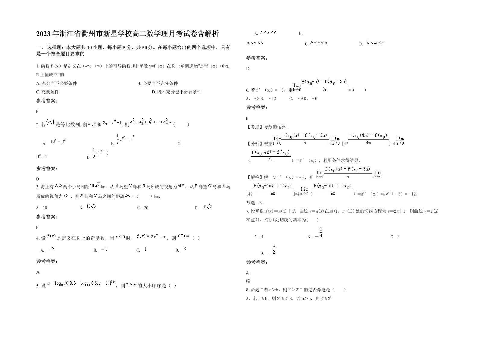 2023年浙江省衢州市新星学校高二数学理月考试卷含解析