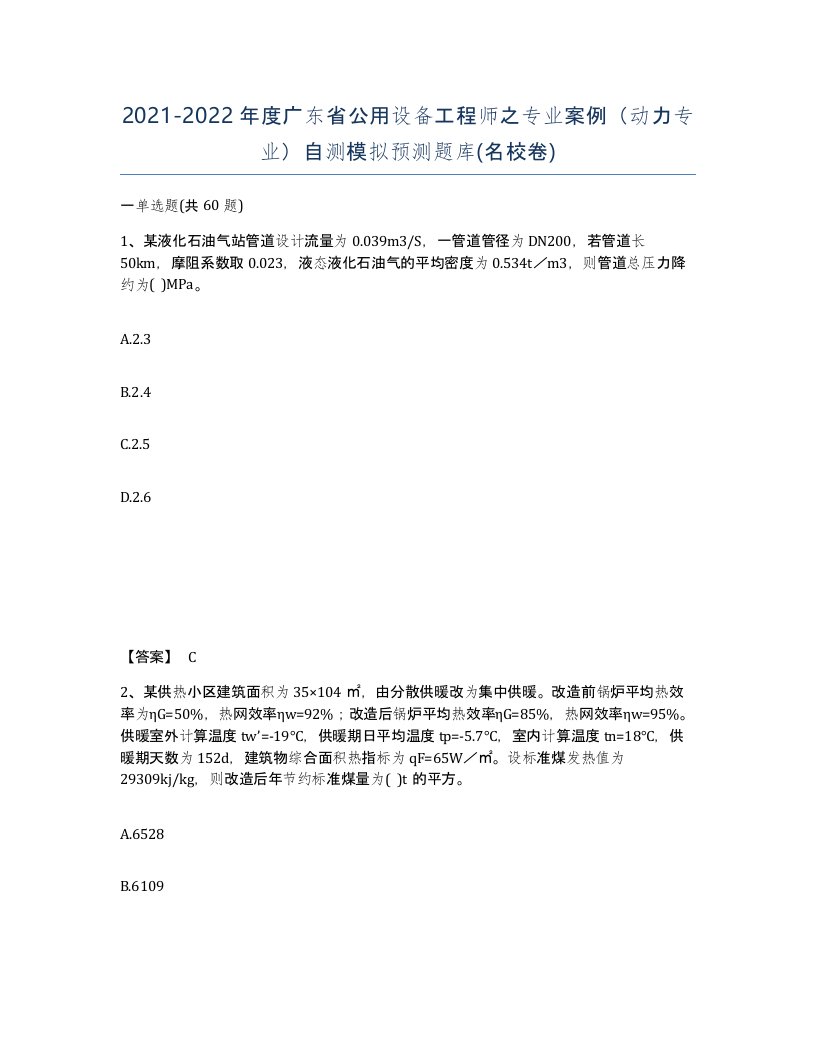 2021-2022年度广东省公用设备工程师之专业案例动力专业自测模拟预测题库名校卷