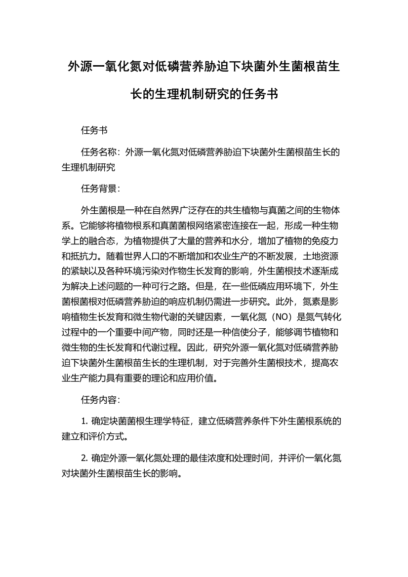 外源一氧化氮对低磷营养胁迫下块菌外生菌根苗生长的生理机制研究的任务书