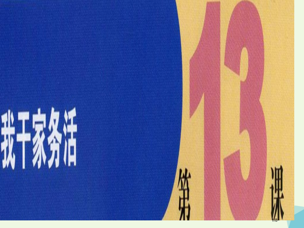 四年级美术上册我干家务活教案全国公开课一等奖百校联赛微课赛课特等奖PPT课件