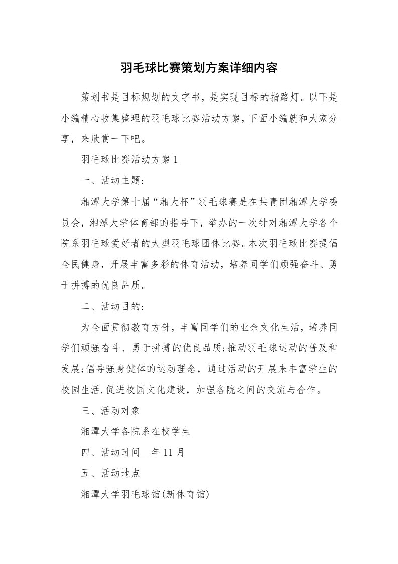 办公文秘_羽毛球比赛策划方案详细内容