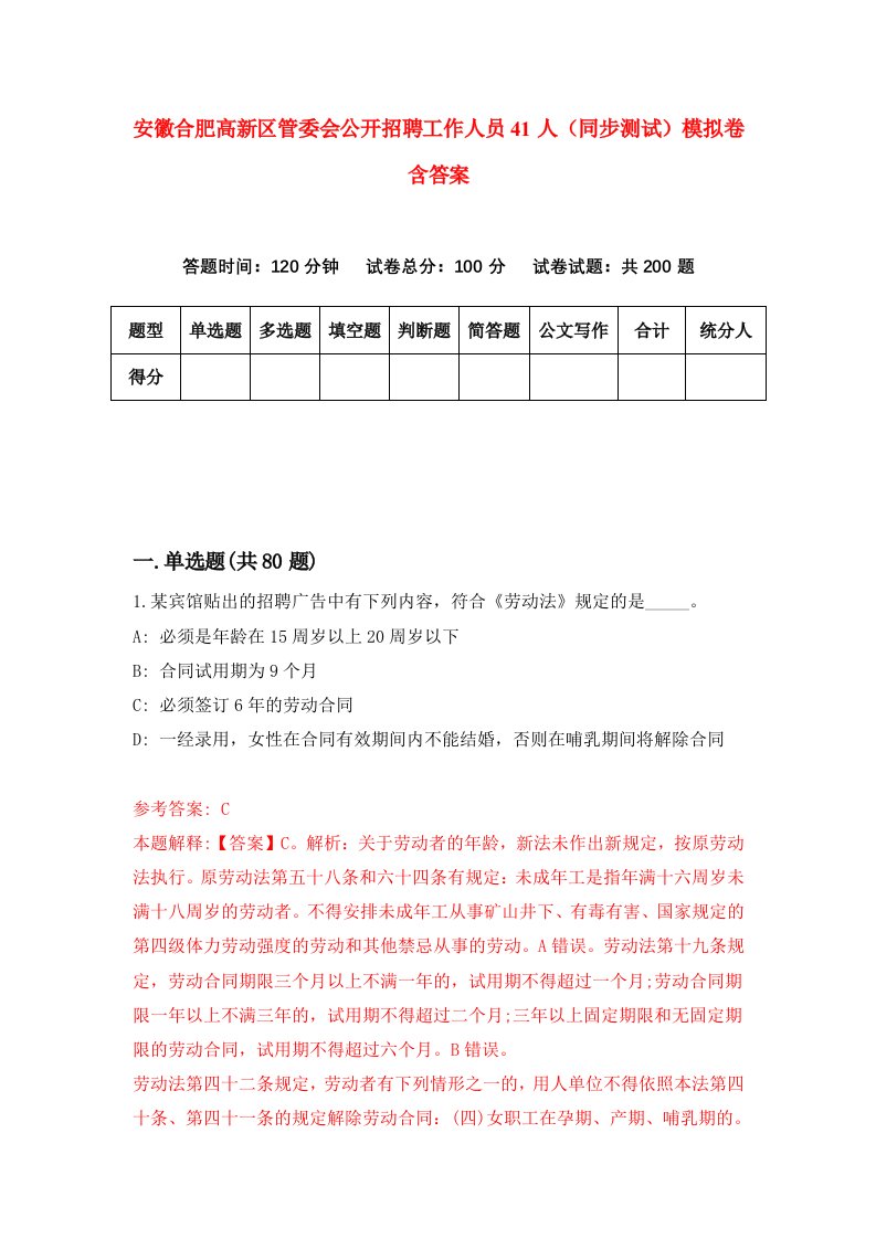 安徽合肥高新区管委会公开招聘工作人员41人同步测试模拟卷含答案4