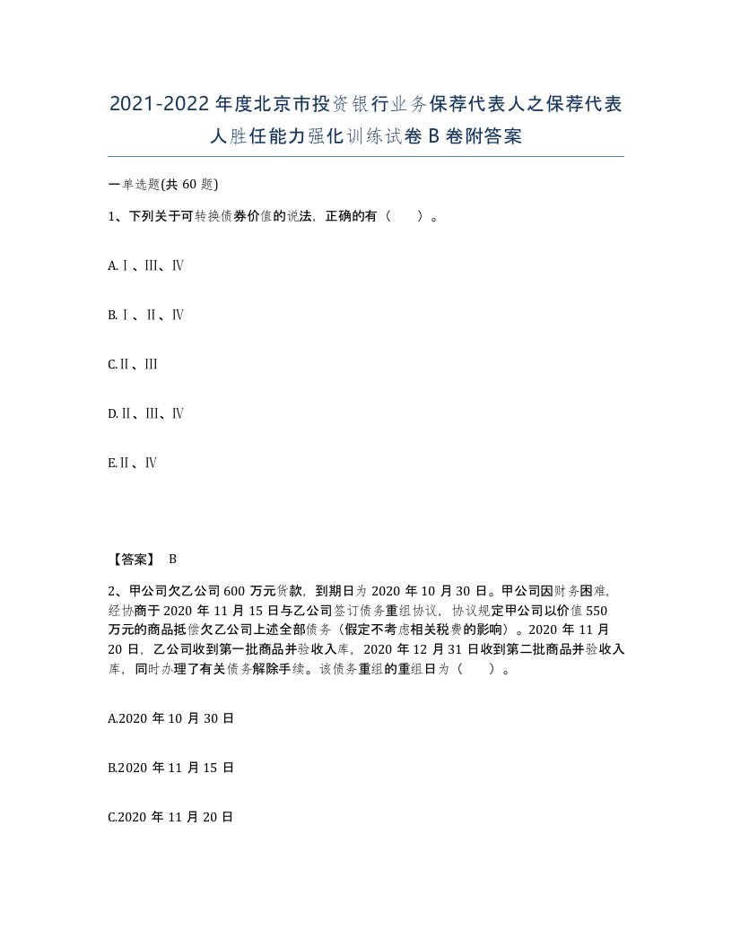 2021-2022年度北京市投资银行业务保荐代表人之保荐代表人胜任能力强化训练试卷B卷附答案