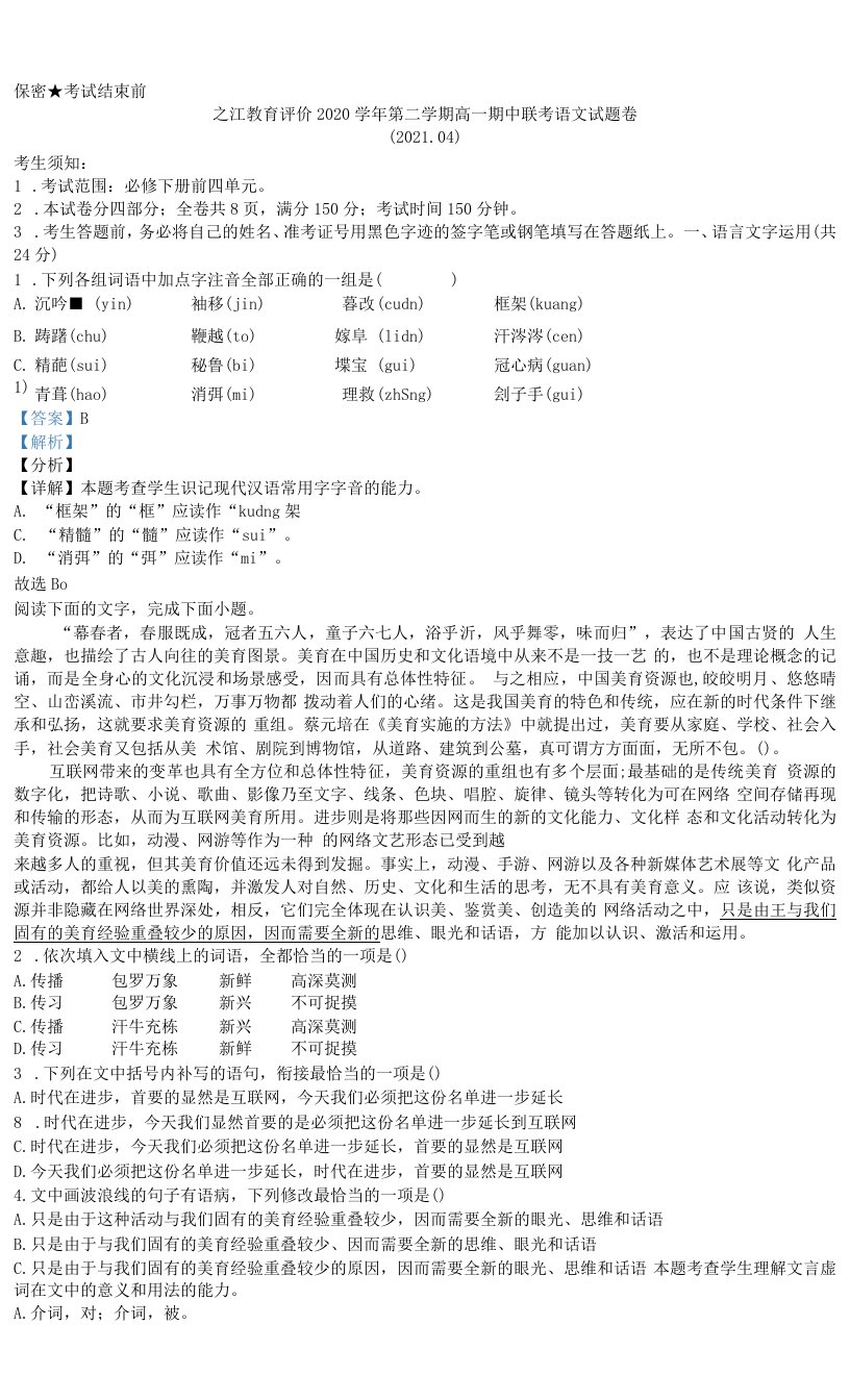 2020-2021学年浙江省之江教育评价高一下学期期中联考语文试题2