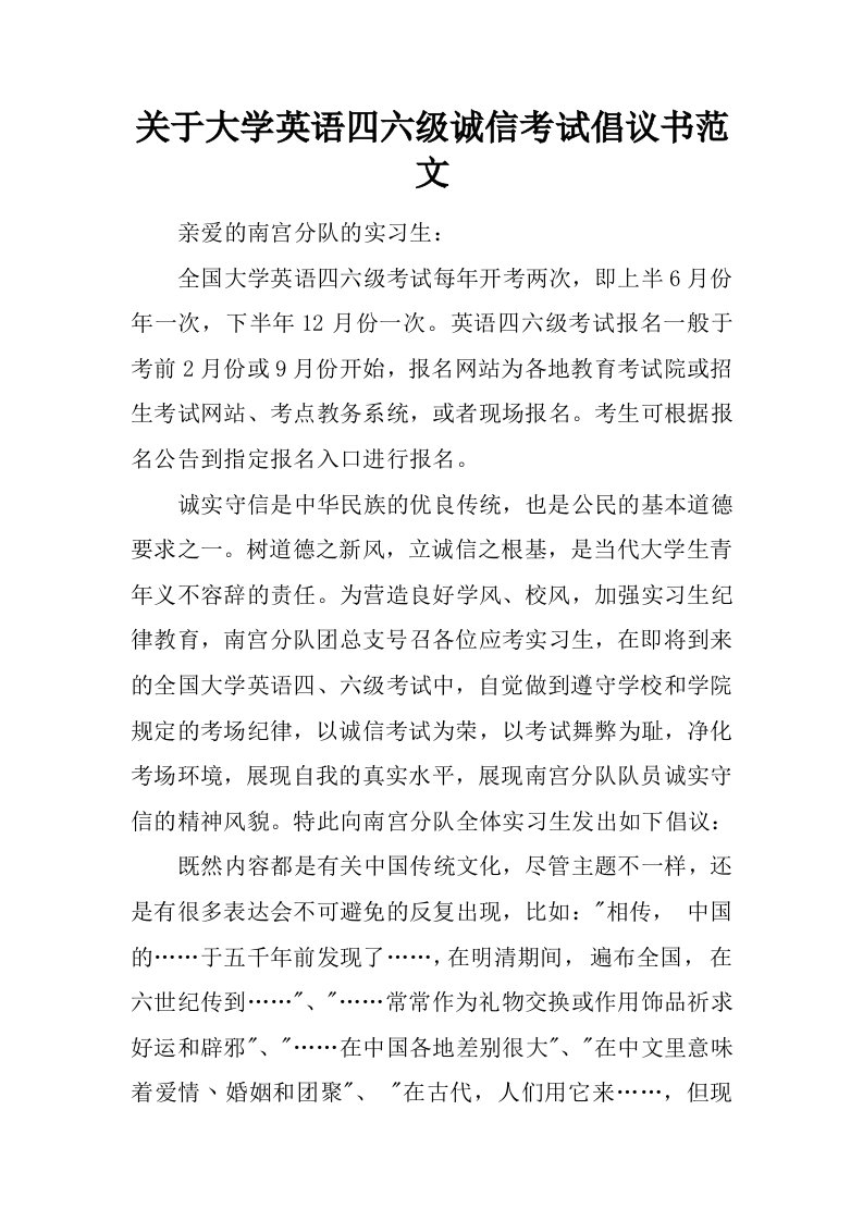 关于大学英语四六级诚信考试倡议书范文