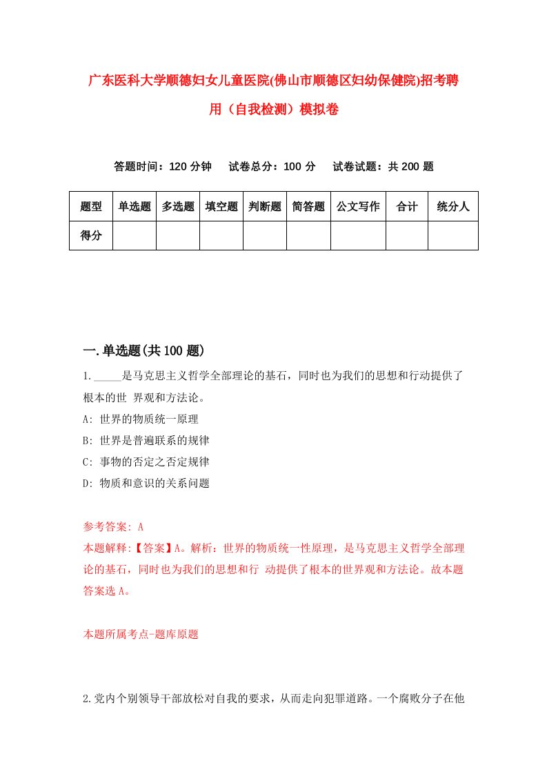 广东医科大学顺德妇女儿童医院佛山市顺德区妇幼保健院招考聘用自我检测模拟卷6