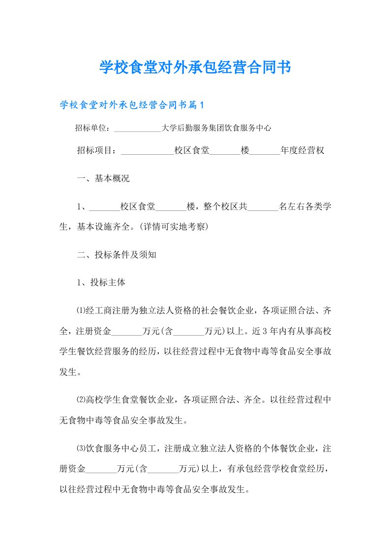 学校食堂对外承包经营合同书