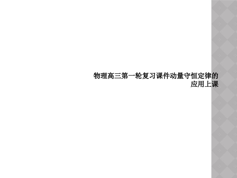 物理高三第一轮复习课件动量守恒定律的应用上课