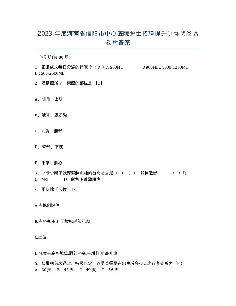 2023年度河南省信阳市中心医院护士招聘提升训练试卷A卷附答案