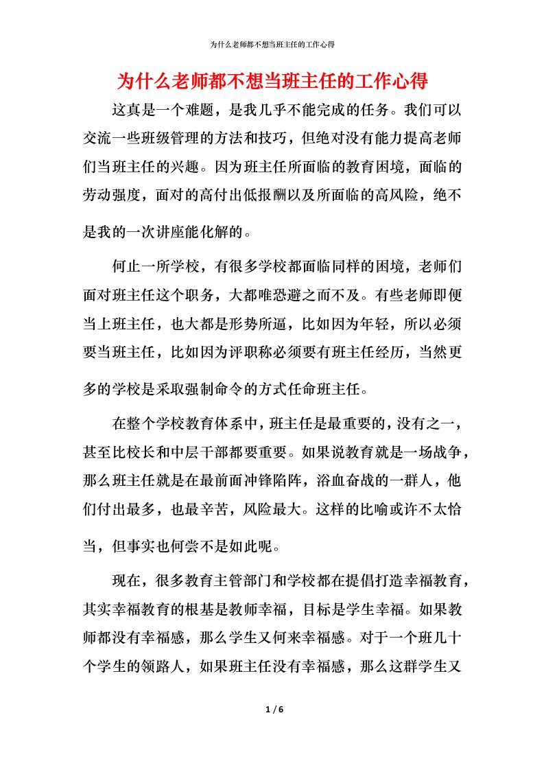 精编为什么老师都不想当班主任的工作心得