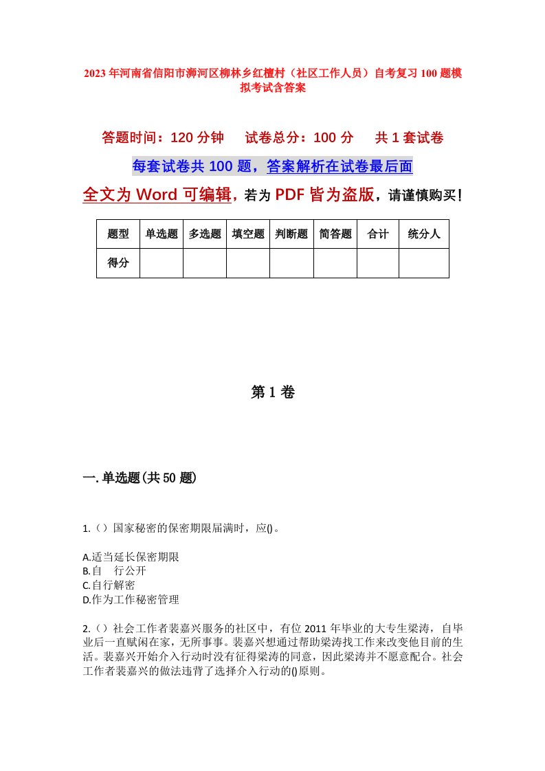 2023年河南省信阳市浉河区柳林乡红檀村社区工作人员自考复习100题模拟考试含答案