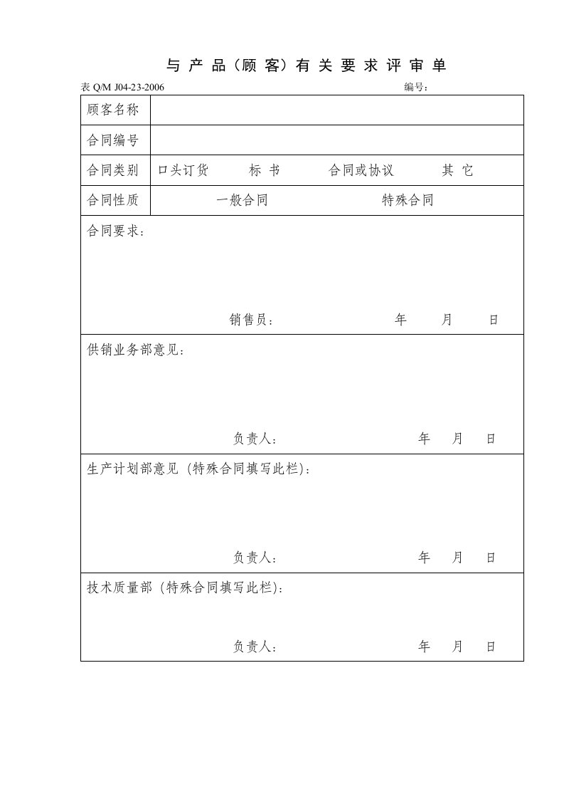 【机械加工企业质量记录表格】23合同评审单