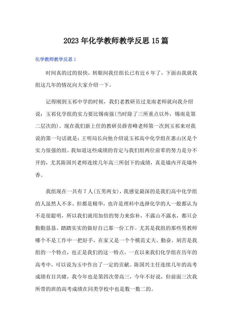 化学教师教学反思15篇