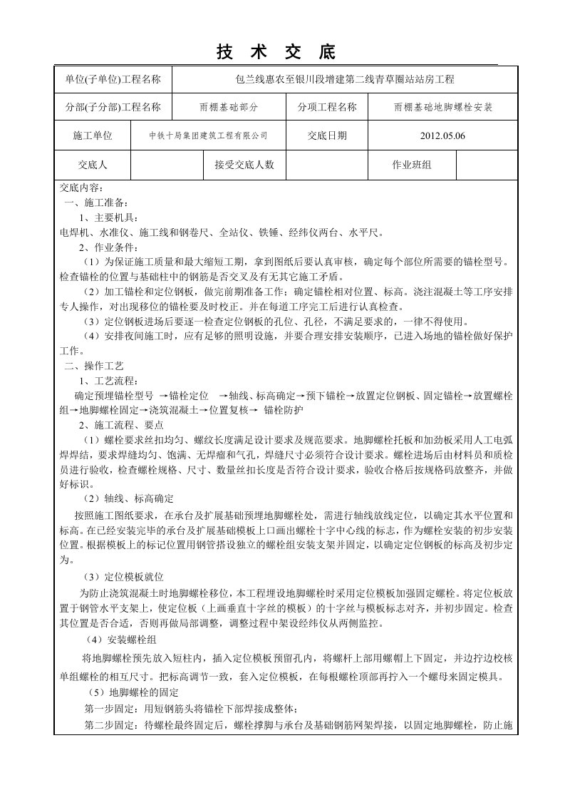 地脚螺栓安装技术交底