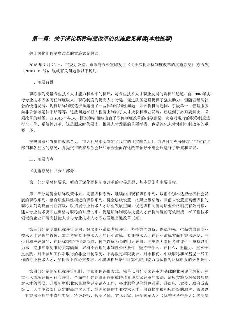 关于深化职称制度改革的实施意见解读[本站推荐][修改版]