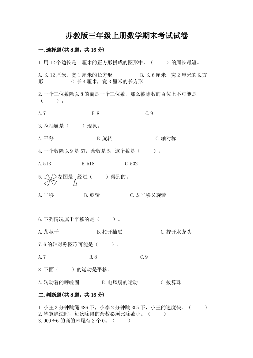 苏教版三年级上册数学期末考试试卷精品(能力提升)