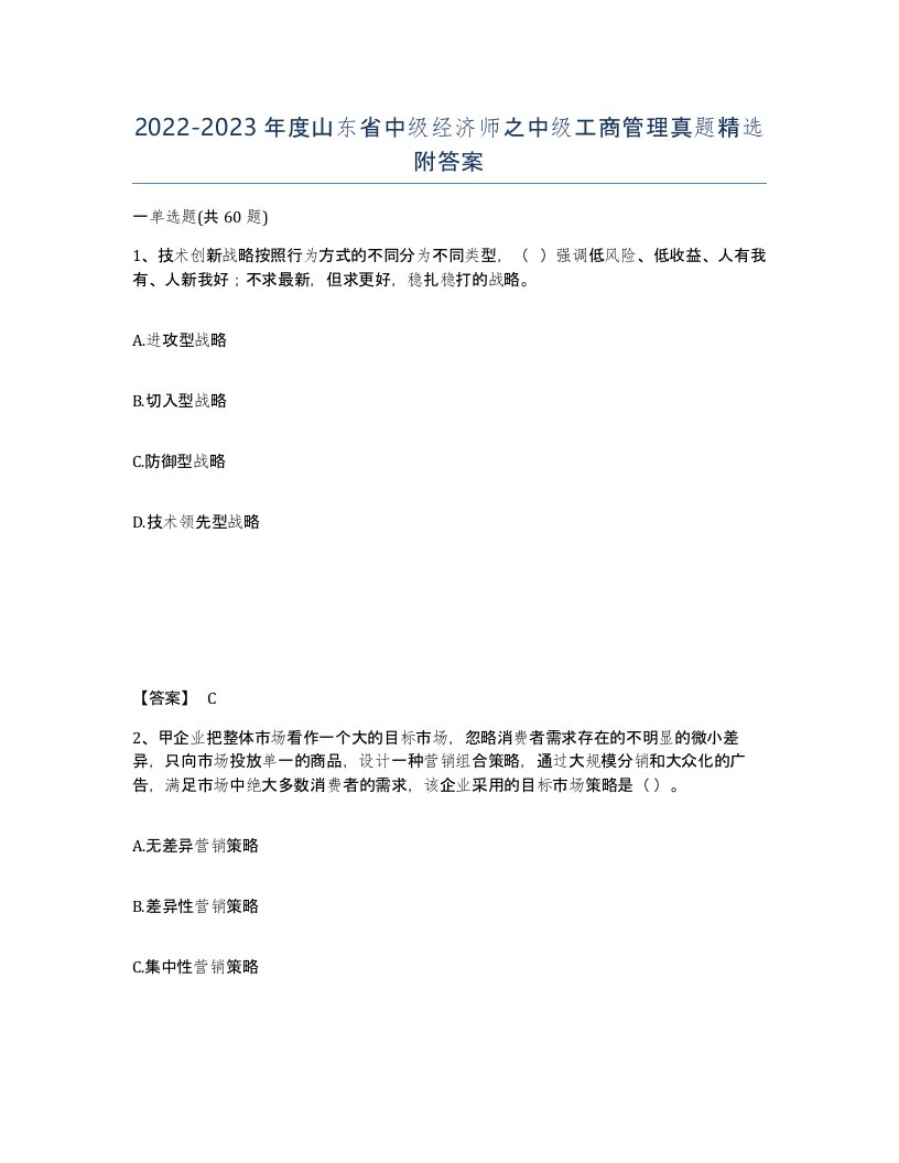 2022-2023年度山东省中级经济师之中级工商管理真题附答案