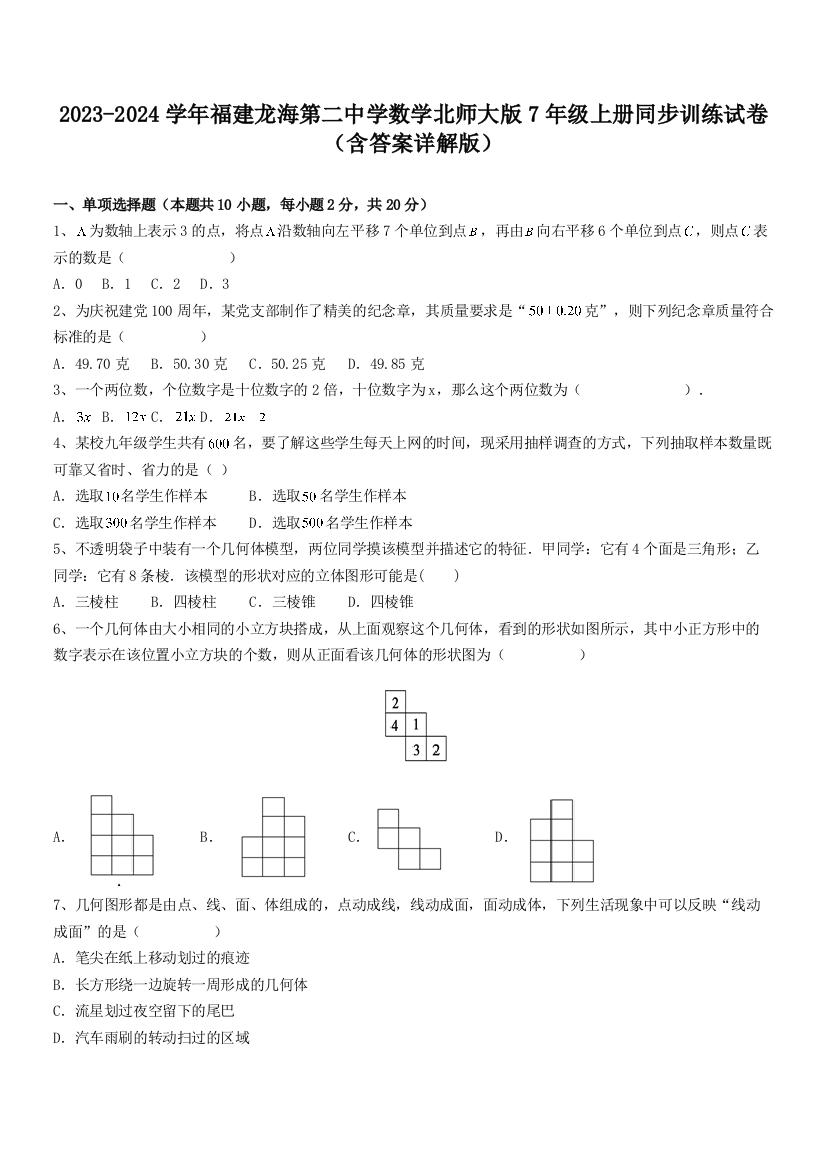 2023-2024学年福建龙海第二中学数学北师大版7年级上册同步训练