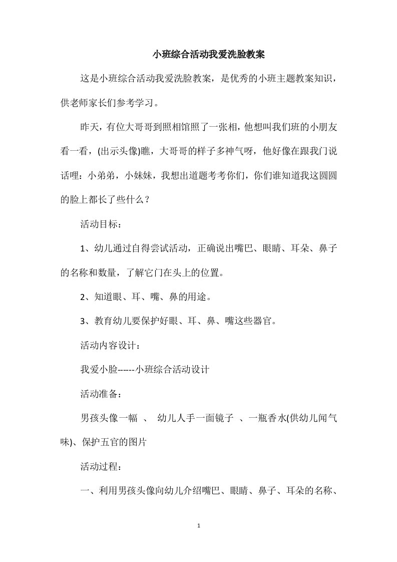 小班综合活动我爱洗脸教案