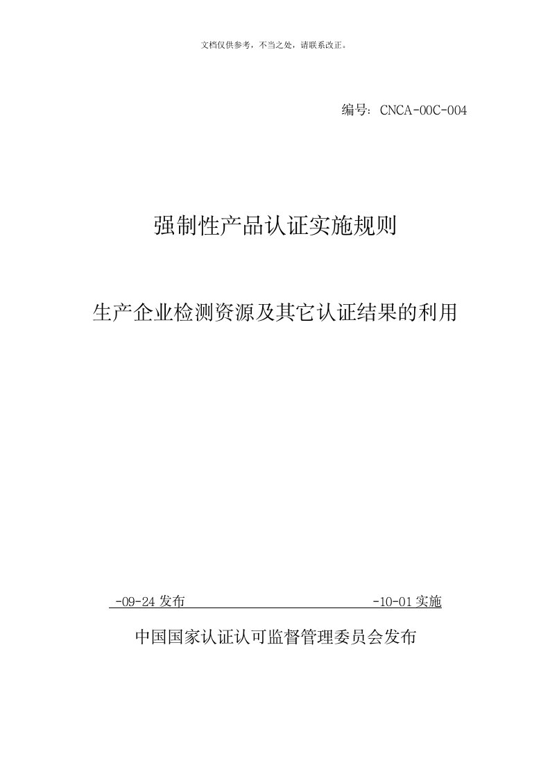 强制性产品认证实施规则生产企业检测资源及其他认证结果的利用