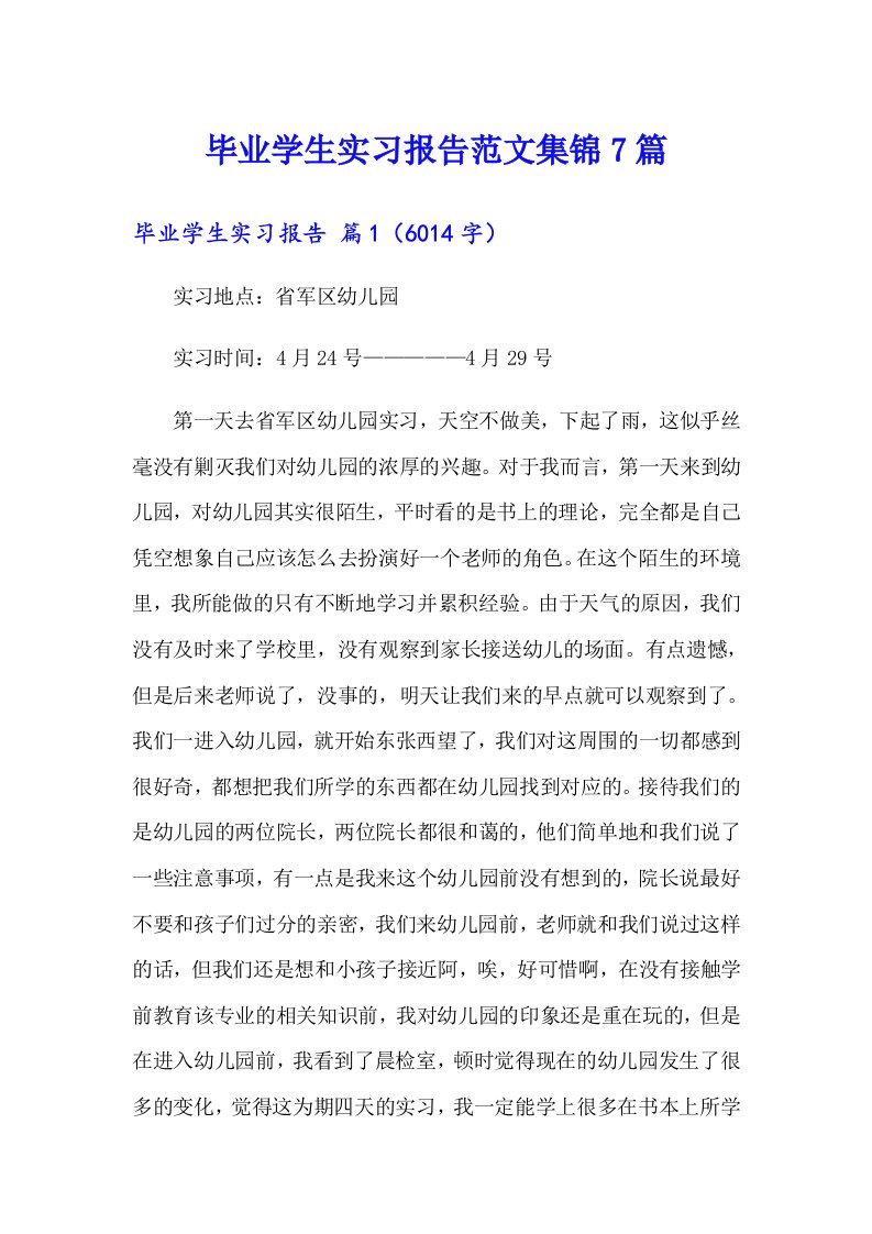 毕业学生实习报告范文集锦7篇