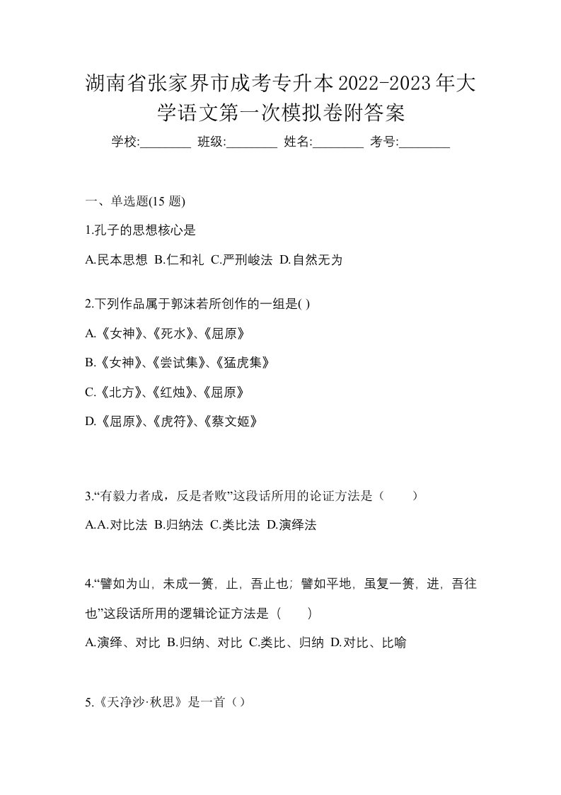 湖南省张家界市成考专升本2022-2023年大学语文第一次模拟卷附答案