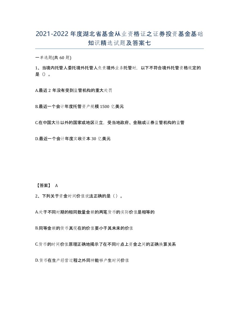 2021-2022年度湖北省基金从业资格证之证券投资基金基础知识试题及答案七