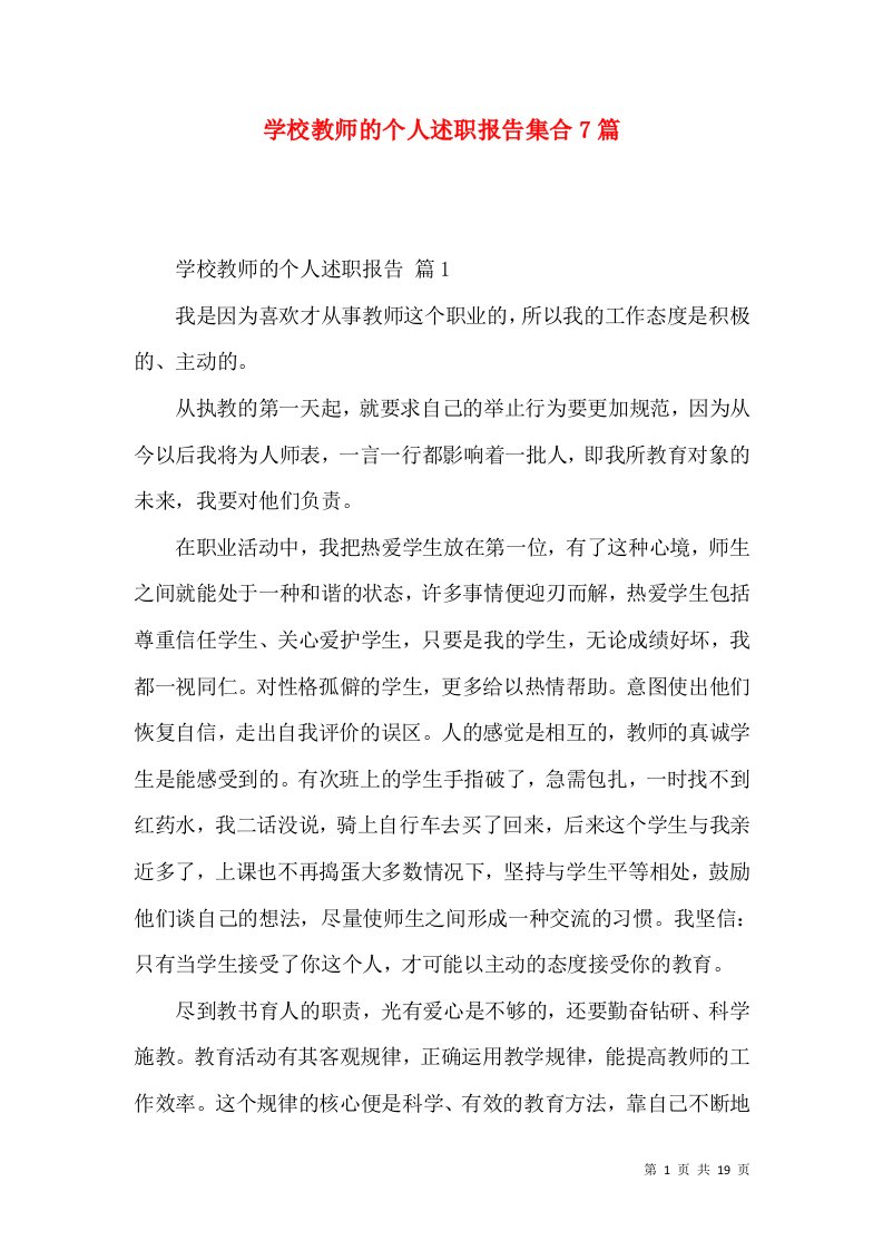 学校教师的个人述职报告集合7篇