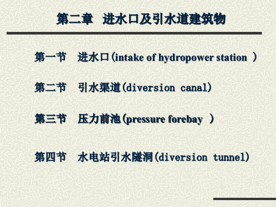 进水及引水建筑物