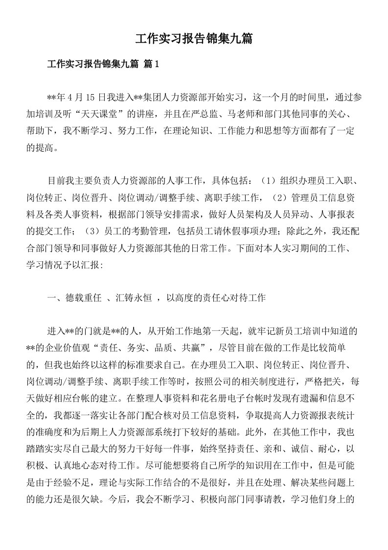 工作实习报告锦集九篇