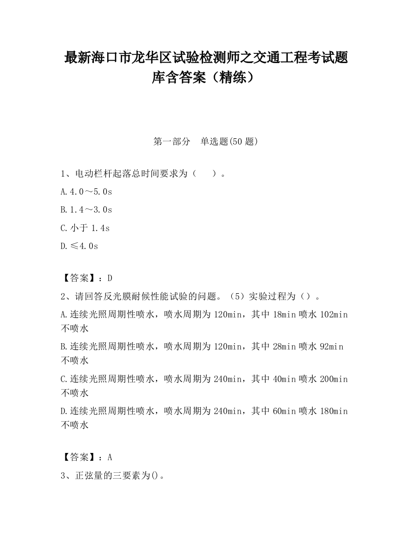 最新海口市龙华区试验检测师之交通工程考试题库含答案（精练）