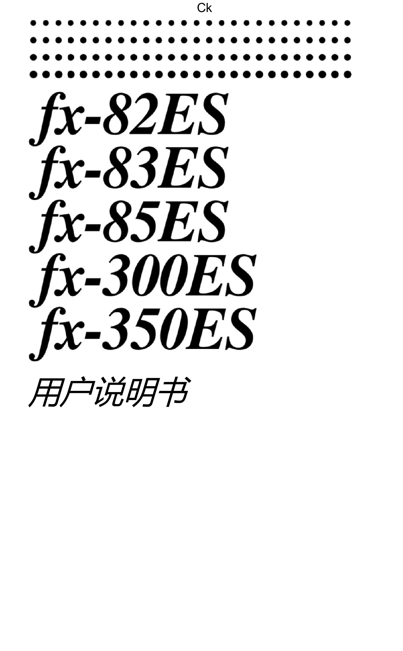 卡西欧CASIOfx-82ES、300ES计算器说明书