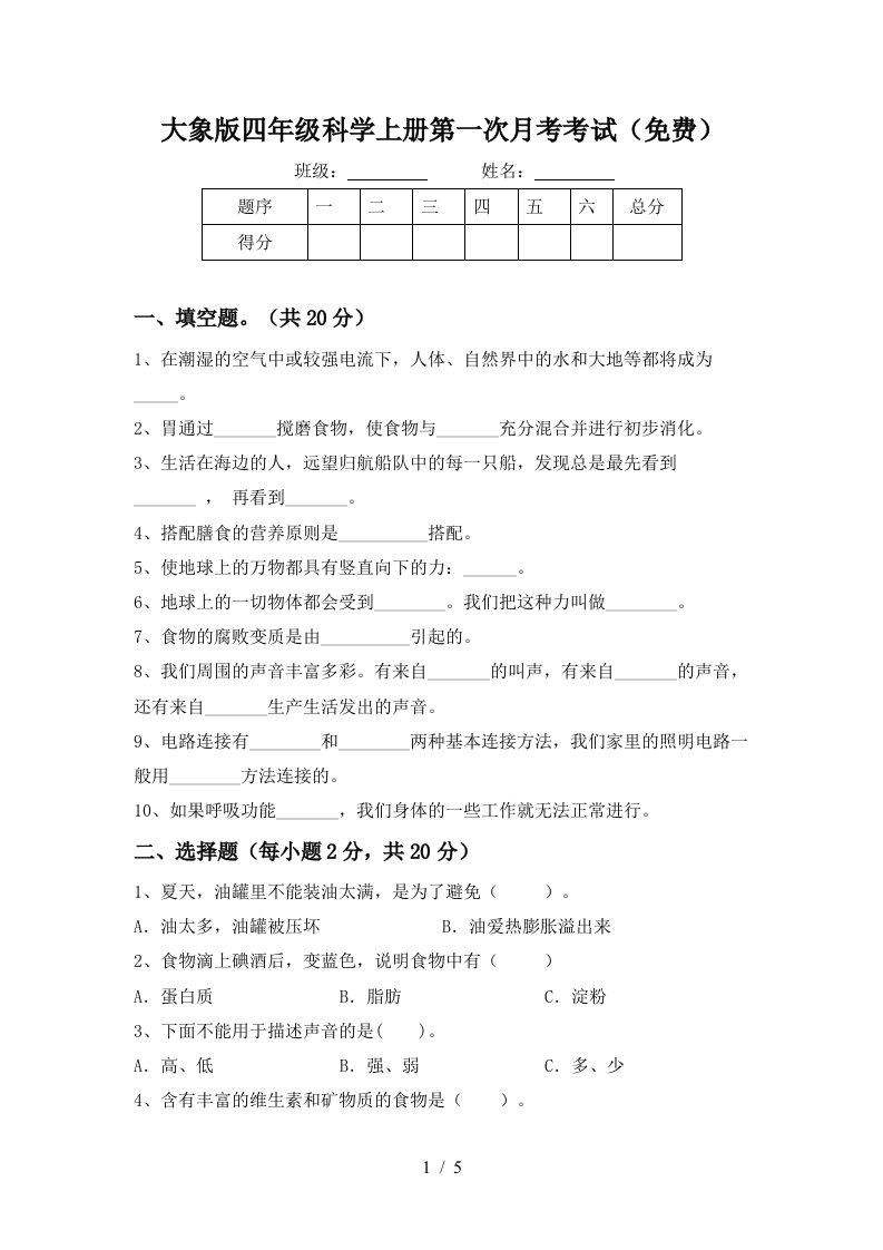 大象版四年级科学上册第一次月考考试免费