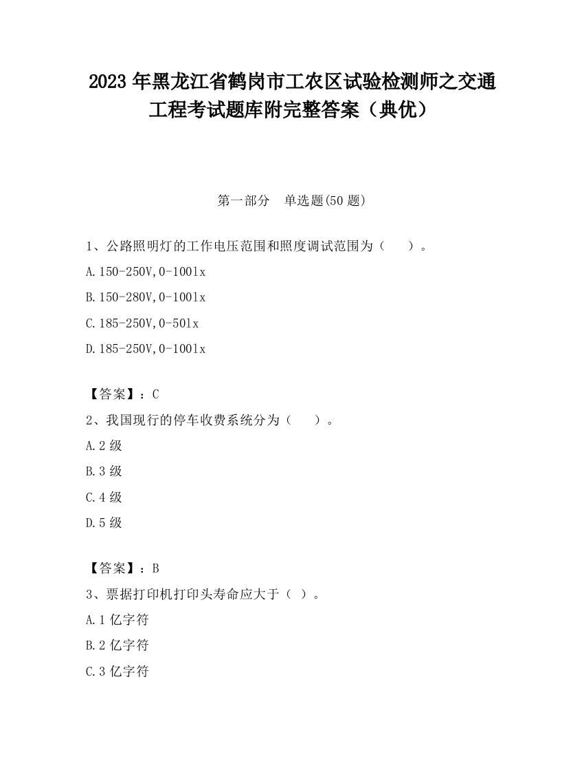 2023年黑龙江省鹤岗市工农区试验检测师之交通工程考试题库附完整答案（典优）