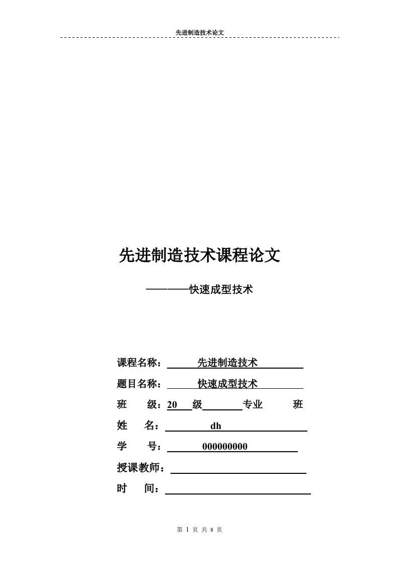 先进制造技术之快速成型技术论文