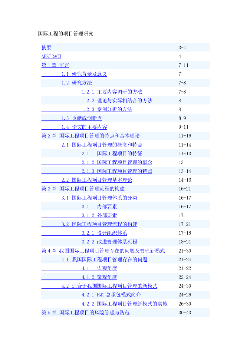 项目管理论文题目提纲参考