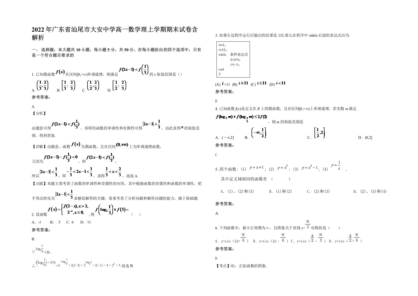 2022年广东省汕尾市大安中学高一数学理上学期期末试卷含解析