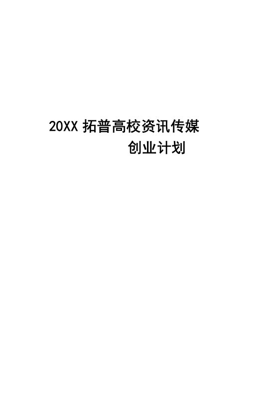 商业计划书-拓普高校咨讯传媒创业计划