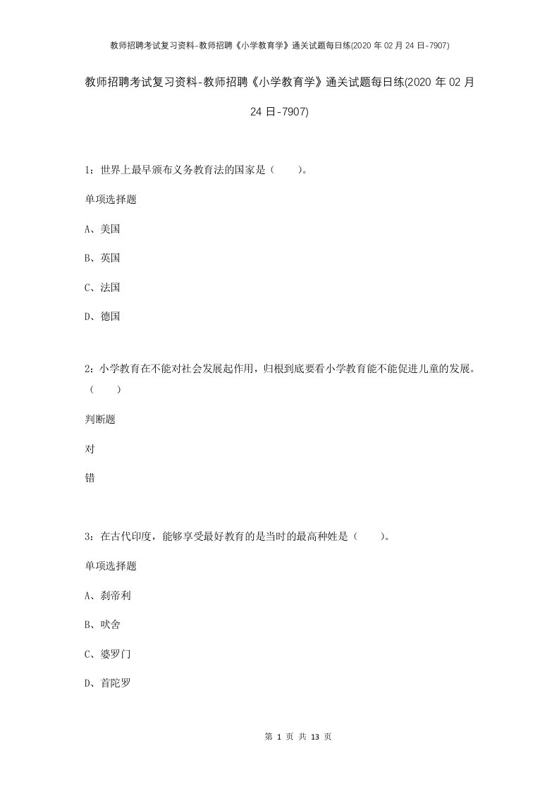 教师招聘考试复习资料-教师招聘小学教育学通关试题每日练2020年02月24日-7907