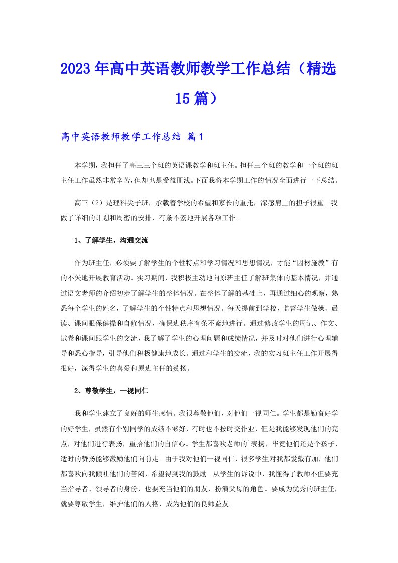 2023年高中英语教师教学工作总结（精选15篇）