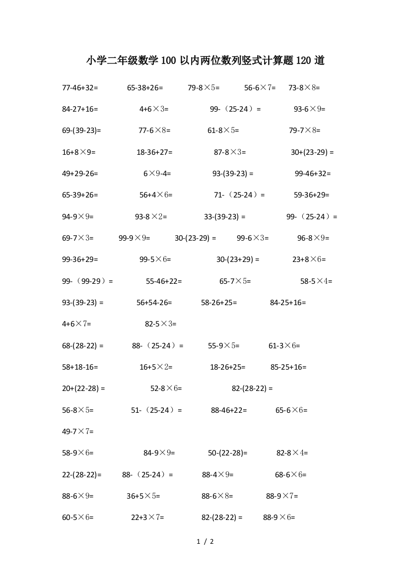 小学二年级数学100以内两位数列竖式计算题120道