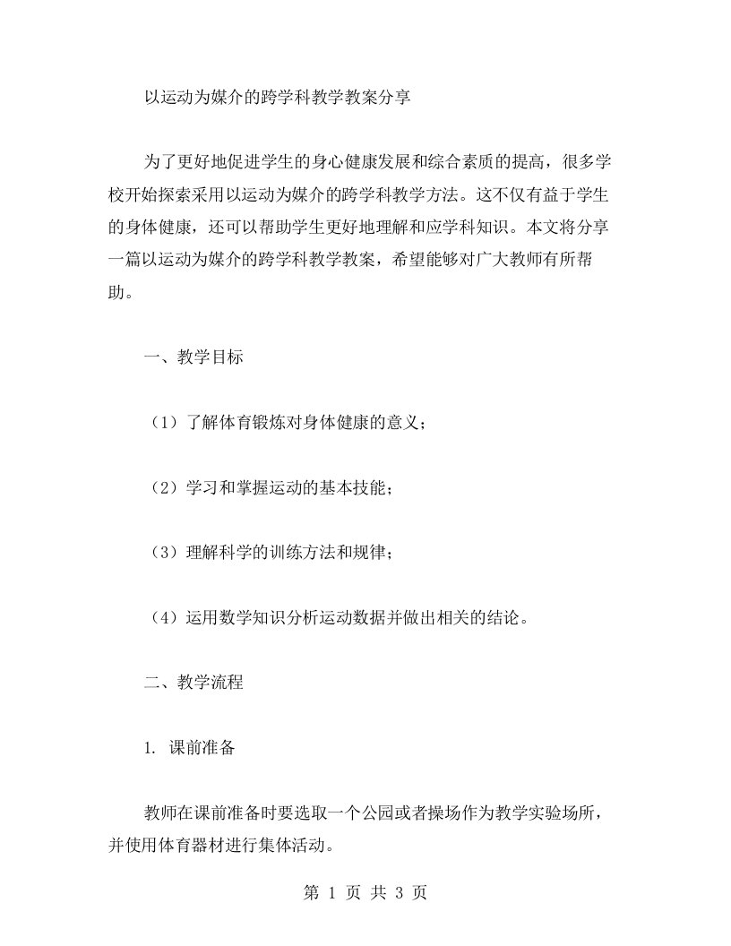 以运动为媒介的跨学科教学教案分享