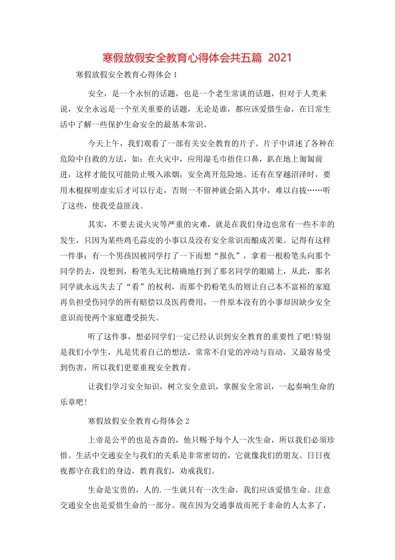 寒假放假安全教育心得体会共五篇