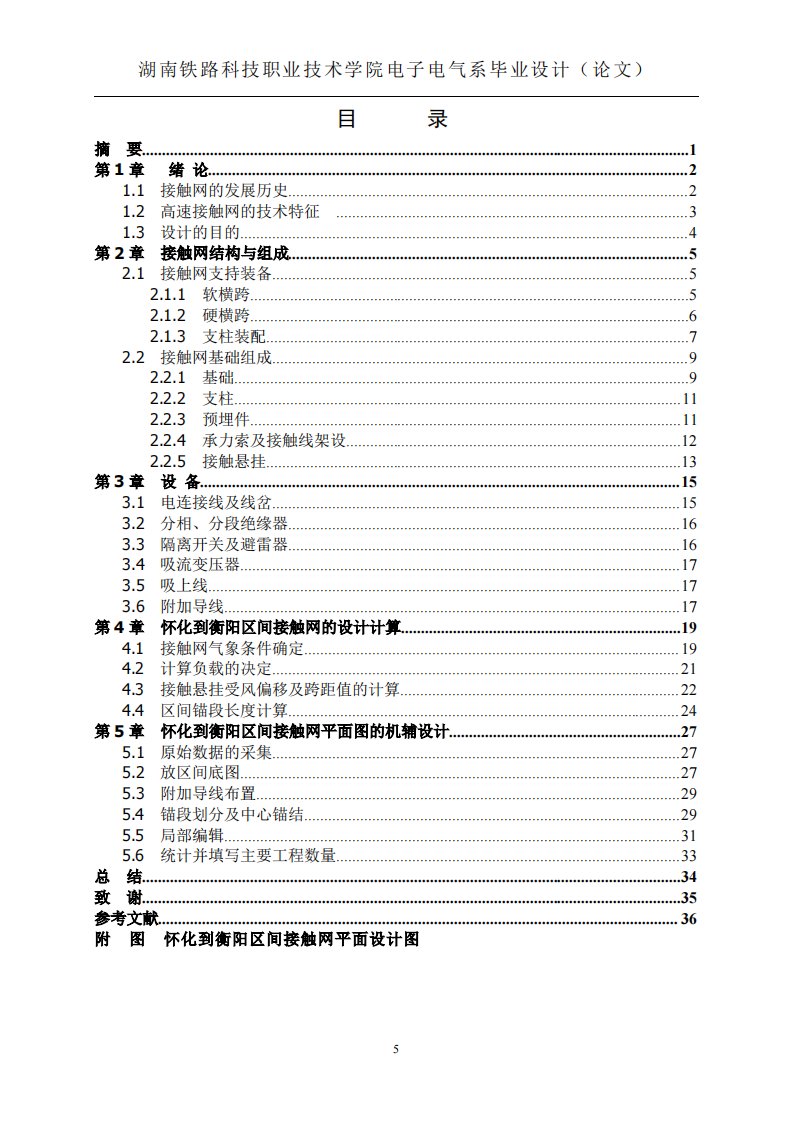 怀化到衡阳区间接触网平面设计毕业设计论文