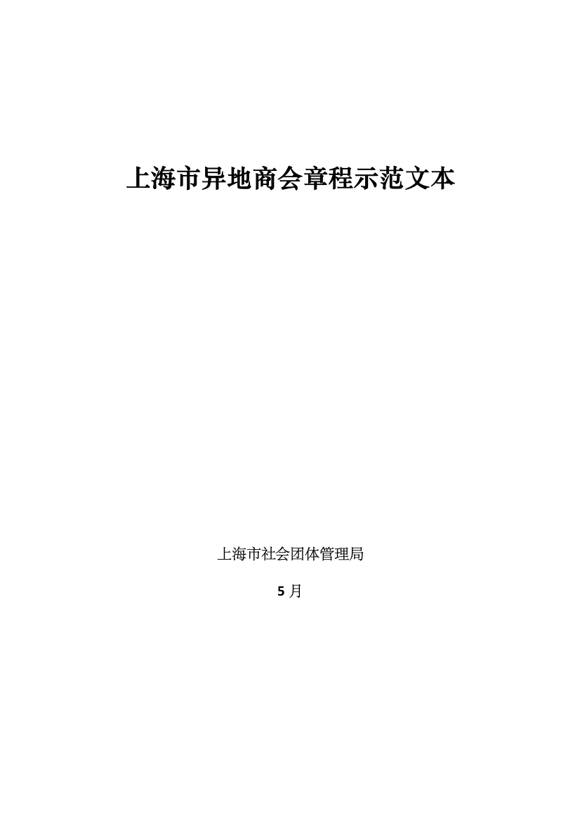 上海市异地商会章程示范文本