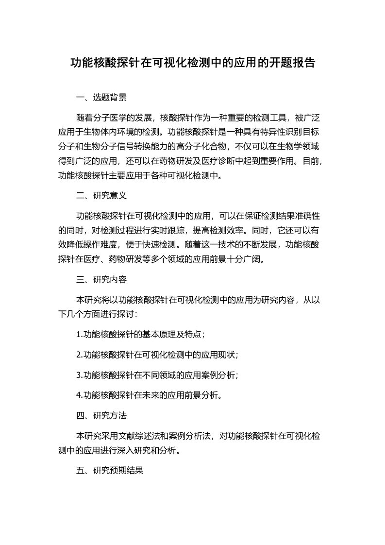 功能核酸探针在可视化检测中的应用的开题报告