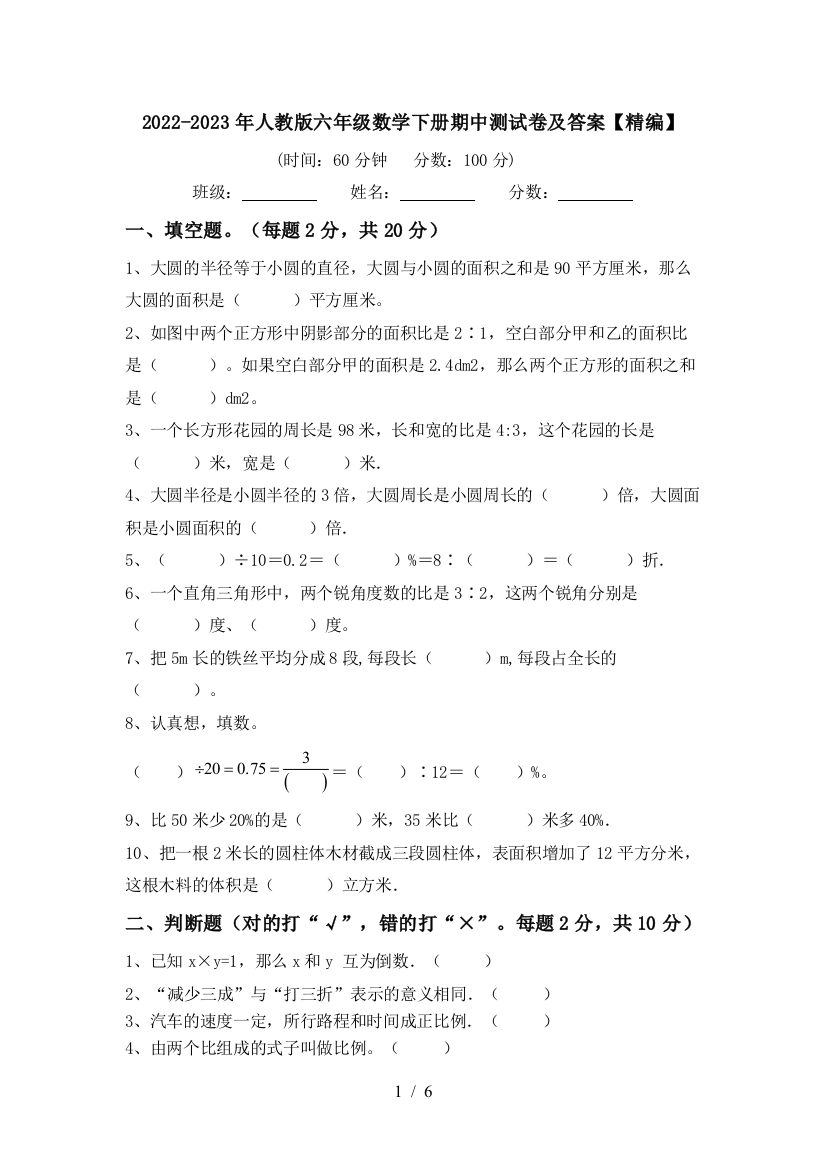 2022-2023年人教版六年级数学下册期中测试卷及答案【精编】