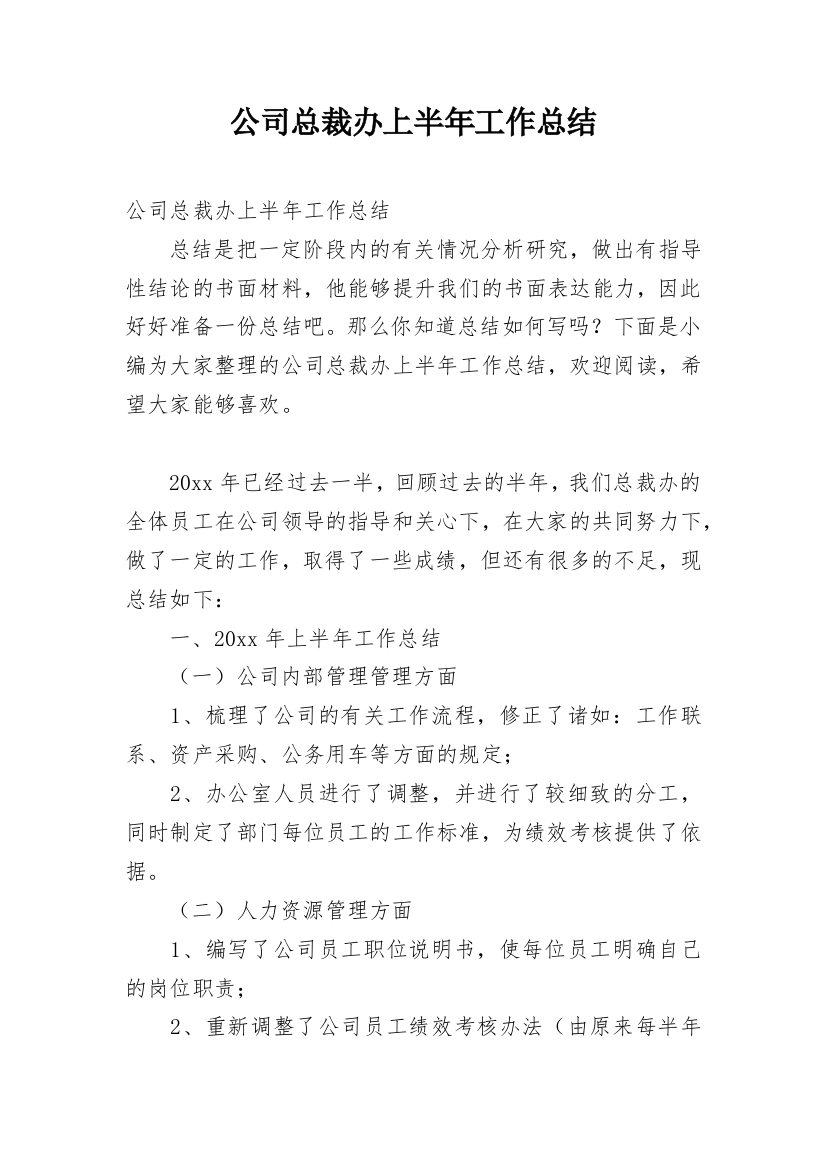 公司总裁办上半年工作总结