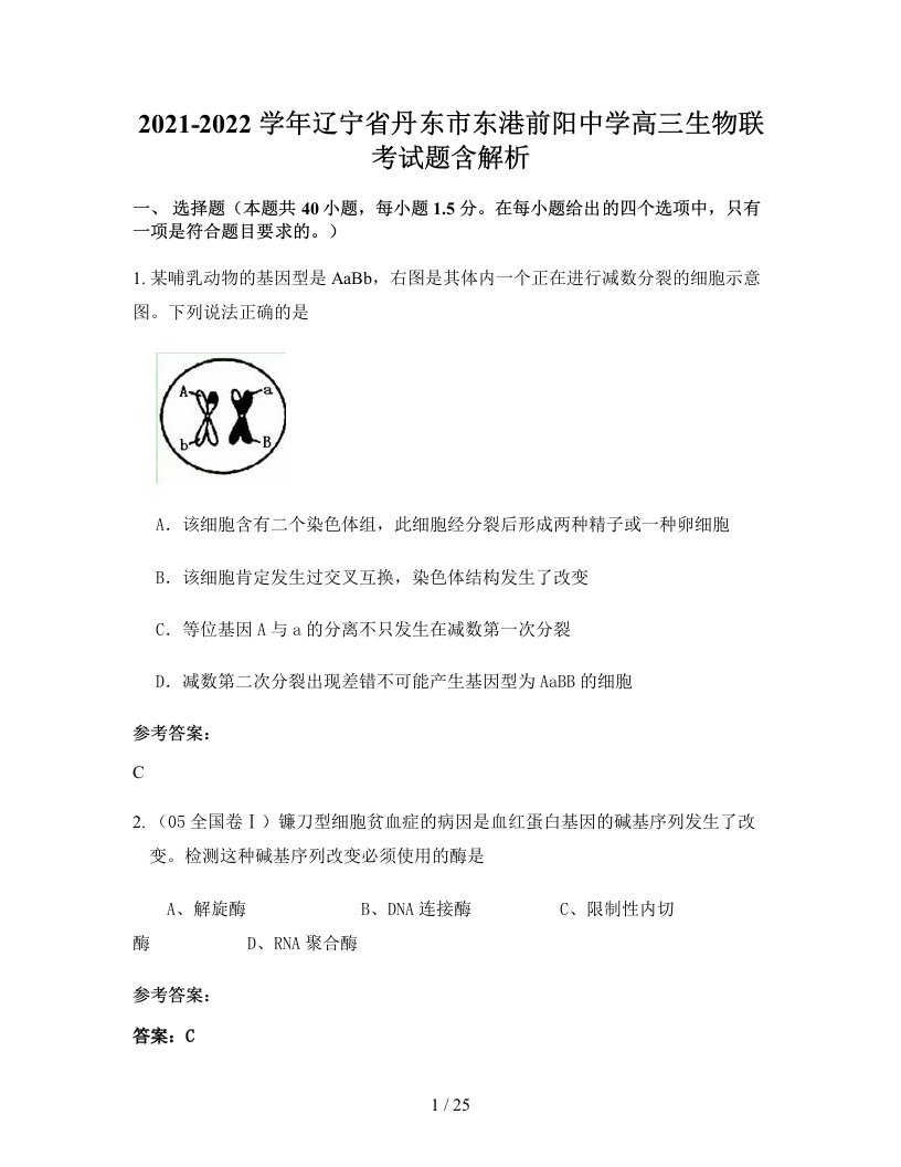 2021-2022学年辽宁省丹东市东港前阳中学高三生物联考试题含解析